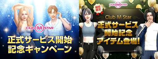 画像ギャラリー No.011のサムネイル画像 / PC向けオンラインダンスゲーム「Club M Star」,正式サービスを開始。ダンスはもちろん,マイホームと別荘のカスタマイズも楽しめる