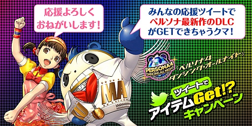 画像ギャラリー No.002のサムネイル画像 / 「ペルソナ4 ダンシング・オールナイト」,収録曲“Best Friends(Banvox Remix)”のMVが公開。ムービー製作はTOHRU MiTSUHASHi氏