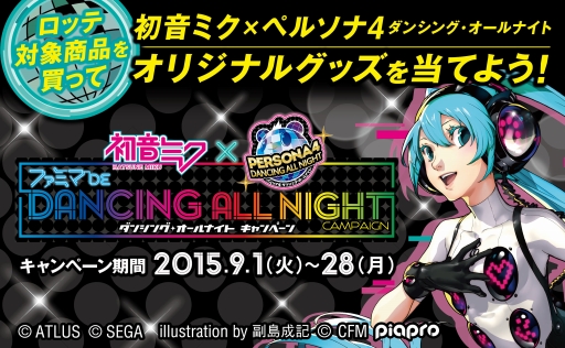 画像ギャラリー No.009のサムネイル画像 / 「P4D」,初音ミクの追加楽曲が配信。ゲーム本編のDL版も期間限定で値下げ