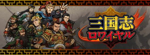 画像集#001のサムネイル/「三国志ロワイヤル」が100万DL突破。記念にオリジナル武将などをプレゼント