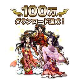 画像集#002のサムネイル/「三国志ロワイヤル」が100万DL突破。記念にオリジナル武将などをプレゼント