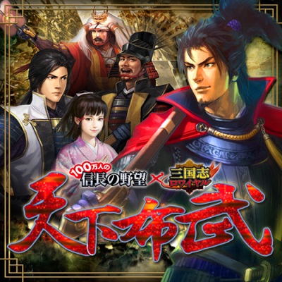 画像ギャラリー No.001のサムネイル画像 / 「三国志ロワイヤル」,レア武将を獲得できる「100万人の信長の野望」コラボ