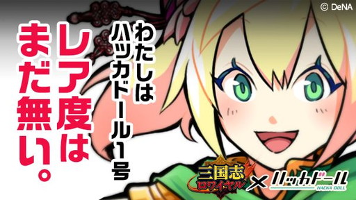 画像ギャラリー No.001のサムネイル画像 / 「三国志ロワイヤル」が「ハッカドール」とコラボ。1号版の孫尚香を配布