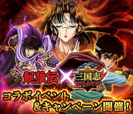 画像ギャラリー No.001のサムネイル画像 / 「三国志ロワイヤル」が「龍狼伝」とコラボ。「龍狼伝 竜の子として」を6月12日に実施