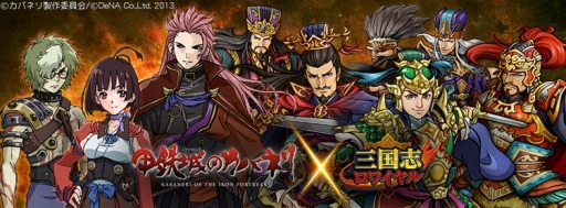 画像ギャラリー No.008のサムネイル画像 / 「三国志ロワイヤル」が「甲鉄城のカバネリ」とコラボ。生駒や無名が武将として参戦