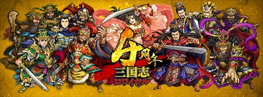 画像ギャラリー No.001のサムネイル画像 / 「三国志ロワイヤル」,4周年を記念したイベント&キャンペーンを開催
