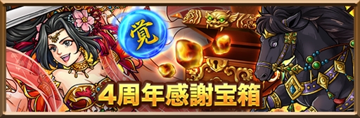 画像ギャラリー No.004のサムネイル画像 / 「三国志ロワイヤル」,4周年を記念したイベント&キャンペーンを開催