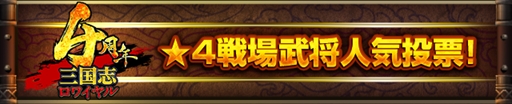 画像ギャラリー No.005のサムネイル画像 / 「三国志ロワイヤル」,4周年を記念したイベント&キャンペーンを開催