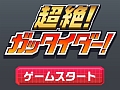 合体ロボは男のロマン。スマホ向けタップアクションゲーム「超絶!ガッタイダー!」を紹介する「(ほぼ)日刊スマホゲーム通信」第417回