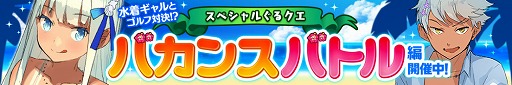 画像ギャラリー No.002のサムネイル画像 / 「ぐるぐるイーグル」,水着のキャラと対戦を行う“バカンスバトル”が開幕