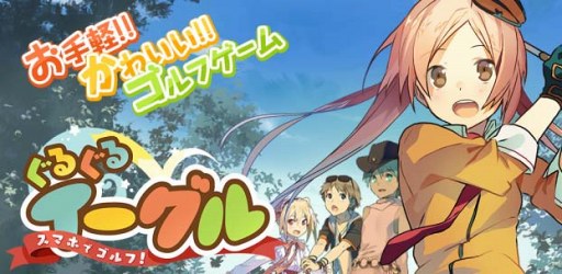 画像ギャラリー No.001のサムネイル画像 / 「ぐるぐるイーグル」,豪華アイテムがもらえる3大キャンペーンを開催