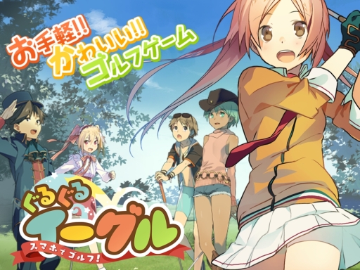 画像ギャラリー No.001のサムネイル画像 / 「スマホでゴルフ! ぐるぐるイーグル」で限定報酬が手に入る新イベント「特攻ぐるクエ」開催