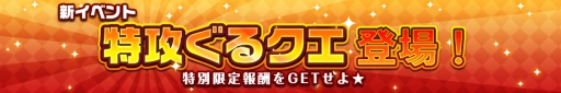 画像ギャラリー No.004のサムネイル画像 / 「スマホでゴルフ! ぐるぐるイーグル」で限定報酬が手に入る新イベント「特攻ぐるクエ」開催