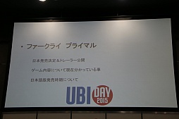 画像ギャラリー No.027のサムネイル画像 / ユービーアイソフトがイベント「UBIDAY2015」を開催。「ファークライ プライマル」の国内発売決定の発表や,各タイトルのプレゼンが行われたステージイベントをレポート