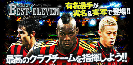 画像集#001のサムネイル/「欧州クラブチームサッカー BEST☆ELEVEN+」がAmazon Android アプリストアに登場