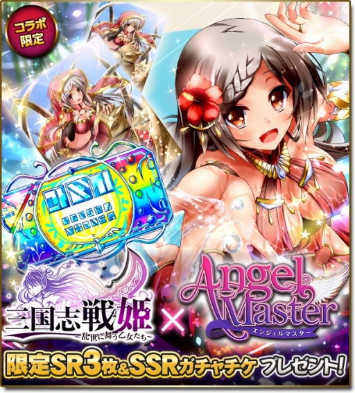 画像ギャラリー No.003のサムネイル画像 / 「エンジェルマスター」と「三国志戦姫」のコラボキャンペーンがスタート
