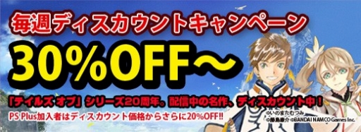 画像集#001のサムネイル/PS Storeで「テイルズ オブ」シリーズのディスカウントキャンペーン第1弾が開始