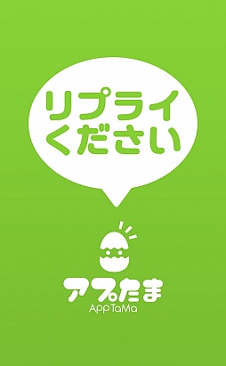 画像ギャラリー No.001のサムネイル画像 / 巧みな話術で連絡先を聞き出せ。スマートフォン向けSNSシミュレーション「リプライください」を紹介する「(ほぼ)日刊スマホゲーム通信」第430回