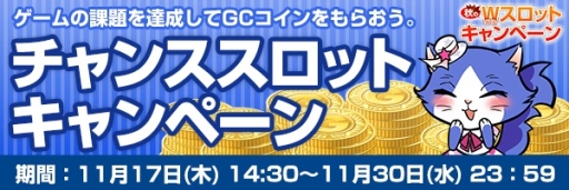 画像ギャラリー No.002のサムネイル画像 / my GAMECITYで「秋のW(ダブル)スロットキャンペーン」が開催に