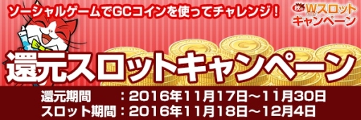 画像ギャラリー No.003のサムネイル画像 / my GAMECITYで「秋のW(ダブル)スロットキャンペーン」が開催に