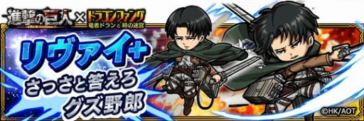 画像ギャラリー No.008のサムネイル画像 / 「ドラゴンファング」,アニメ「進撃の巨人」とコラボイベントを開催