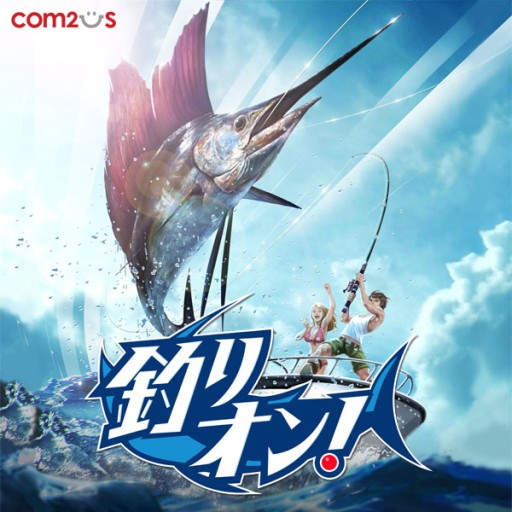 画像ギャラリー No.002のサムネイル画像 / スマホ向けフィッシングゲーム「釣りオン!」が2月6日に配信。事前登録開始