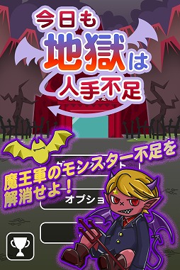 画像集#001のサムネイル/iOS向けアプリ「今日も地獄は人手不足」の配信が本日スタート