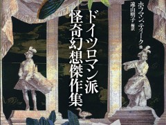 時代の陰を映し出す,6人の作家による怪異幻想譚集「ドイツロマン派怪奇幻想傑作集」(ゲーマーのためのブックガイド:第35回)