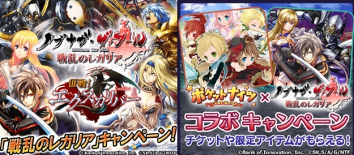 画像集#001のサムネイル/「ノブナガ・ザ・フール 戦乱のレガリア」が「征戦!エクスカリバー」と「ポケットナイツ」とコラボ