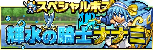 画像集#003のサムネイル/「勇者と1000の魔王」,限定ボス「ナナミ」配信。レアユニット入手のチャンス
