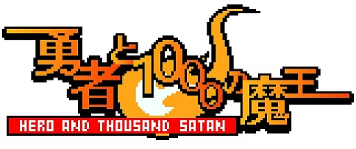 画像集#009のサムネイル/「勇者と1000の魔王」,限定ボス「ナナミ」配信。レアユニット入手のチャンス