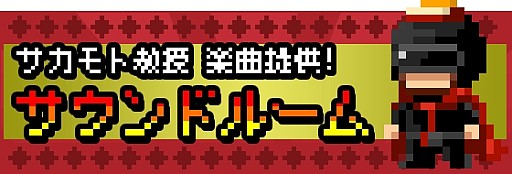 画像ギャラリー No.008のサムネイル画像 / 「勇者と1000の魔王」,ゲーム音楽作曲家・サカモト教授がボスとして登場