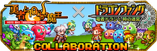 画像ギャラリー No.001のサムネイル画像 / 「勇者と1000の魔王」,「ドラゴンファング」とのコラボが復活