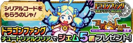 画像ギャラリー No.006のサムネイル画像 / 「勇者と1000の魔王」,「ドラゴンファング」とのコラボが復活