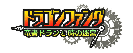 画像ギャラリー No.014のサムネイル画像 / 「勇者と1000の魔王」,「ドラゴンファング」とのコラボが復活