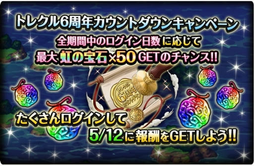 画像ギャラリー No.007のサムネイル画像 / 「ONE PIECE トレジャークルーズ」で6周年カウントダウンキャンペーンが開始