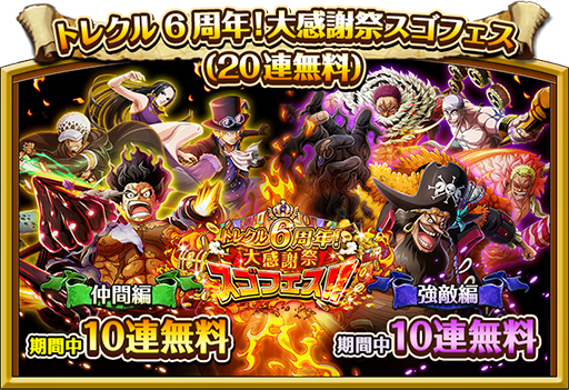 画像ギャラリー No.001のサムネイル画像 / 「ONE PIECE トレジャークルーズ」,史上最強クラスの必殺技を持つキャラが6周年スゴフェスに登場