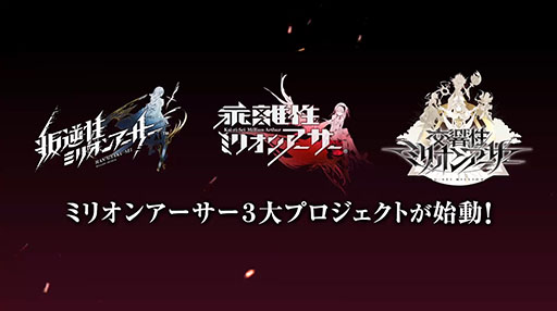 画像ギャラリー No.003のサムネイル画像 / 「交響性ミリオンアーサー」の発表や,「叛逆性ミリオンアーサー」の日本版正式配信などが明らかに。MAシリーズで新プロジェクトが始動