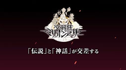 画像ギャラリー No.012のサムネイル画像 / 「交響性ミリオンアーサー」の発表や,「叛逆性ミリオンアーサー」の日本版正式配信などが明らかに。MAシリーズで新プロジェクトが始動