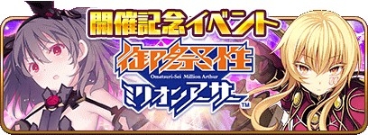 画像ギャラリー No.003のサムネイル画像 / 「乖離性ミリオンアーサー」,リアルイベント「御祭性MA」の開催記念キャンペーンが実施中