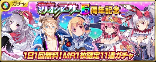 画像ギャラリー No.001のサムネイル画像 / 「乖離性ミリオンアーサー」,毎日1回無料で11連ガチャが引ける6周年記念キャンペーンを開催