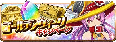 画像ギャラリー No.001のサムネイル画像 / 「乖離性ミリオンアーサー」,GW特別イベント「ゴールデン二ムエチャレンジ」が開催