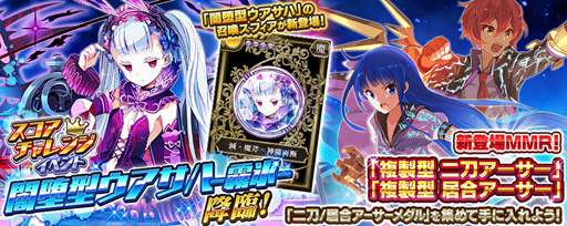 画像ギャラリー No.002のサムネイル画像 / 「乖離性ミリオンアーサー」,スコアチャレンジ「闇堕型ウアサハ-霧氷-」が開催