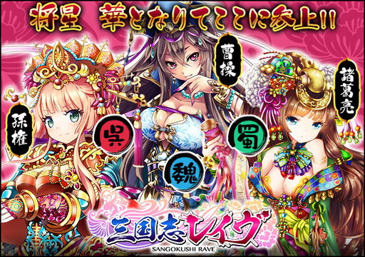 画像ギャラリー No.001のサムネイル画像 / にじよめ版の「三国志レイヴ」がサービス開始。総合ランキングで1位を獲得
