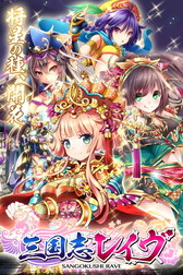 画像ギャラリー No.002のサムネイル画像 / にじよめ版の「三国志レイヴ」がサービス開始。総合ランキングで1位を獲得