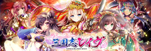 画像ギャラリー No.001のサムネイル画像 / 「三国志レイヴ」がmobcastに登場。リリース記念キャンペーンも実施