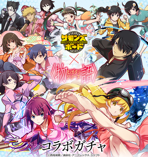 画像ギャラリー No.002のサムネイル画像 / 「サモンズボード」とアニメ「〈物語〉シリーズ」のコラボが本日スタート。阿良々木暦や忍野忍らが参戦