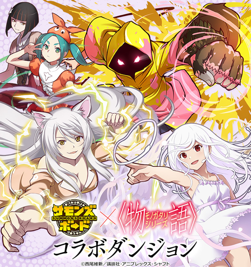 画像ギャラリー No.009のサムネイル画像 / 「サモンズボード」とアニメ「〈物語〉シリーズ」のコラボが本日スタート。阿良々木暦や忍野忍らが参戦