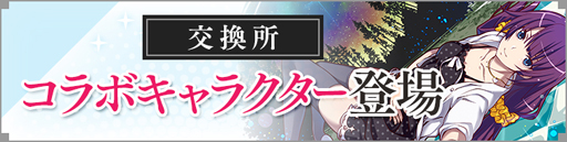 画像ギャラリー No.010のサムネイル画像 / 「サモンズボード」とアニメ「〈物語〉シリーズ」のコラボが本日スタート。阿良々木暦や忍野忍らが参戦
