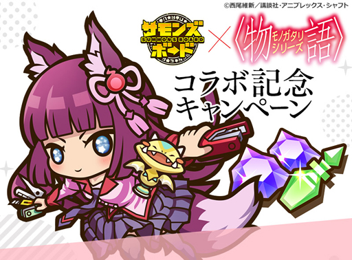 画像ギャラリー No.011のサムネイル画像 / 「サモンズボード」とアニメ「〈物語〉シリーズ」のコラボが本日スタート。阿良々木暦や忍野忍らが参戦